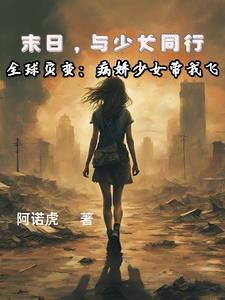 全球灾变开局喜提学霸女友!