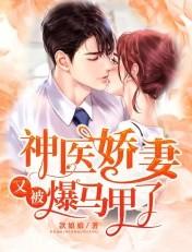 神医娇妻又被爆马甲了 - 正