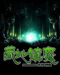 藏地镇魔寺
