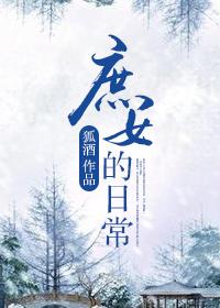 庶女日常秦雪