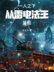 一人之下雷法有几种