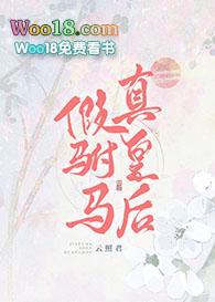 假驸马真皇后全文免费阅读92