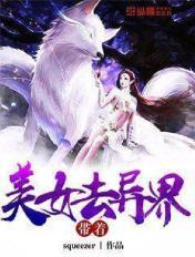异界收美女系统推荐