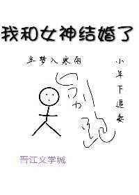 我和女神结婚了 半梦入寒雨