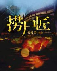 捞尸匠短剧周诗琪