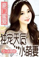 独宠豪门小甜妻