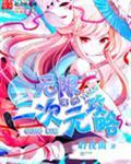 二次元无限穿越笔趣阁免费阅读