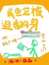 重生之咸鱼妻主要翻身 轻舞旋风