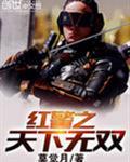 红警之天下无双 第5章