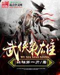 武侠 枭雄