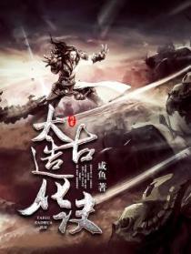 太古造化决九鹞txt