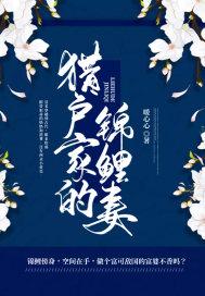 猎户家的锦鲤妻免费读