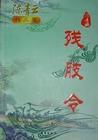 残肢令有声在线收听