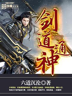 剑道通神全文阅读