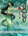 古城闹鬼事件