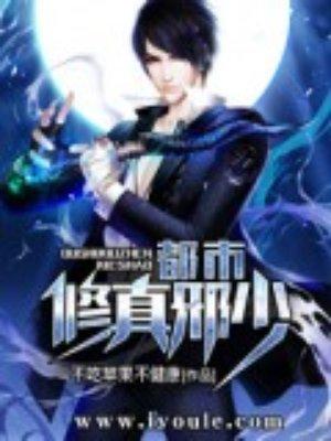都市修真邪少有声