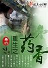 重生之药香 最新章节 无弹窗