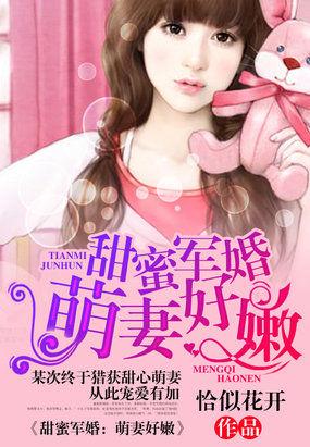 甜蜜婚 萌妻好彪悍