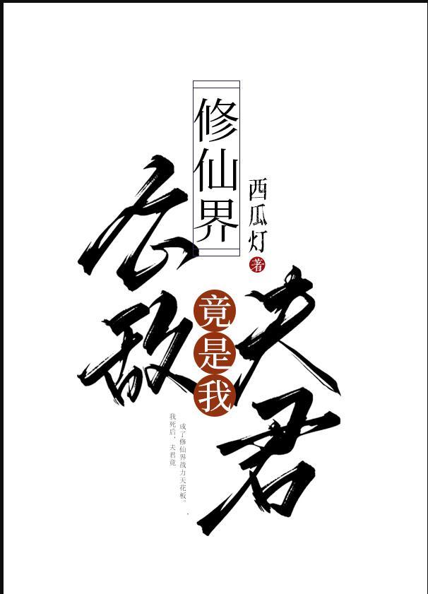 修仙界公敌竟是我夫君好看吗