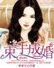 束手就婚免费阅读