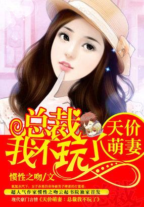 总裁天价萌妻第一季免费观看
