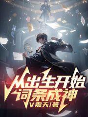 从出生开始无敌笔趣阁