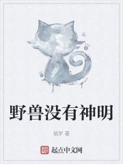 不是野兽便是神明