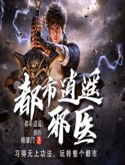 都市逍遥邪医杨亦