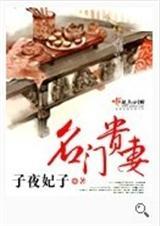 名门贵妻结局