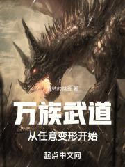 万族之切