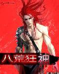 八荒神魔是真的可以提现吗
