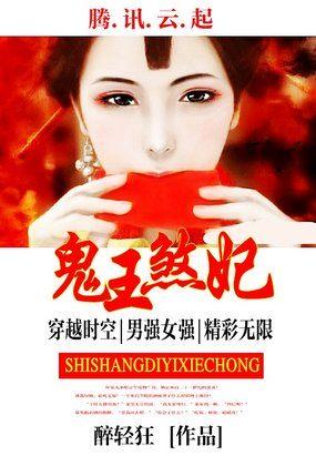 鬼王邪妃惹不起