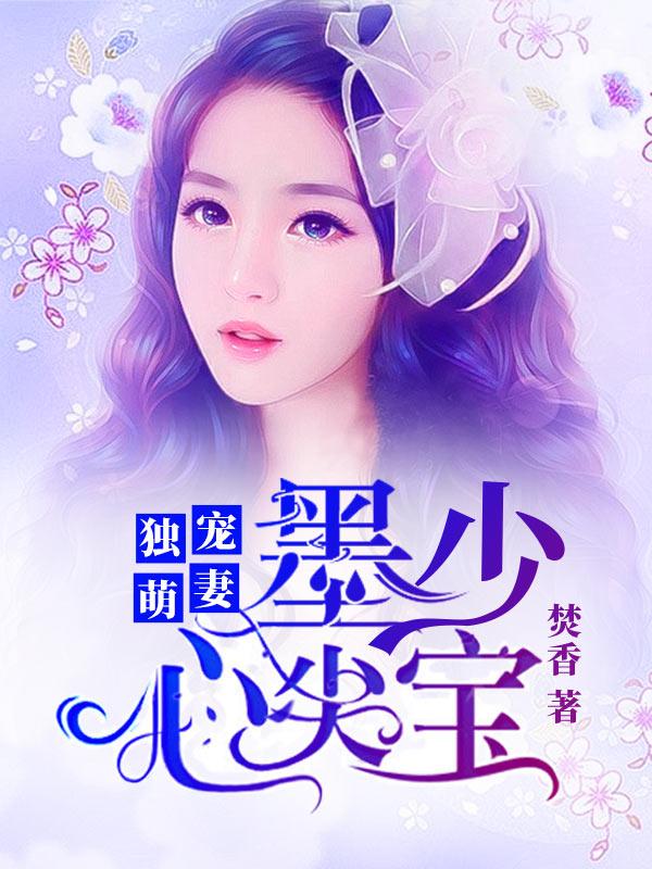 墨少心尖宝类似