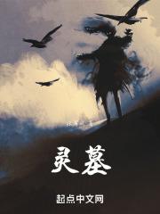 灵墓听书