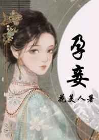 孕妾 全文免费阅读