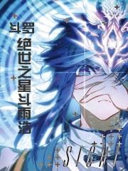 斗罗绝世之修罗雨浩免费