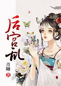 后宫乱(NP 高H)在线阅读
