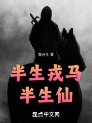 半生戎马半流离是什么意思