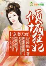 倾城狂妃驯冷皇