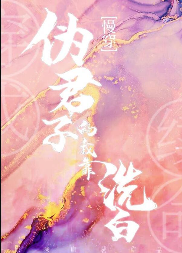芦苇木穿成伪beta后被咬了