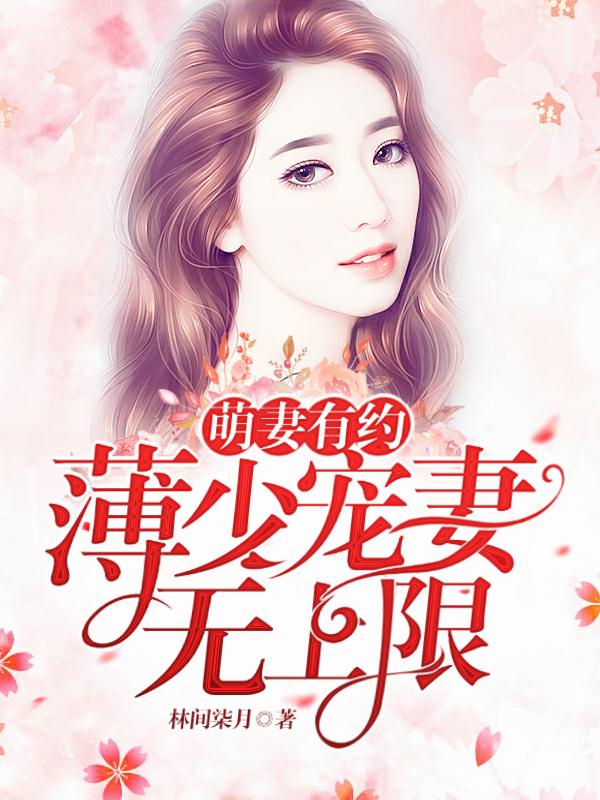 萌妻大神薄少强势宠