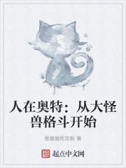 人在奥特从大怪兽格斗开始 怪兽娘死忠粉