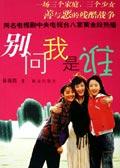 别问我是谁王馨平MTV
