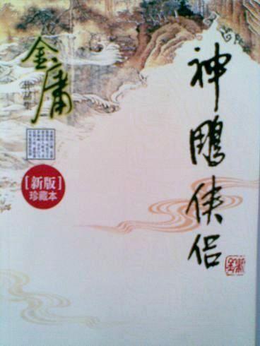 神雕侠侣 全文