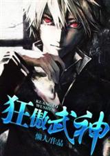 狂傲武神男主有多少个女人