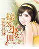 冷面首席缠爱小女佣最新章节