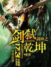 6.10乾坤剑神