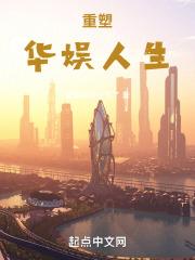 重塑华娱人生原版笔趣阁