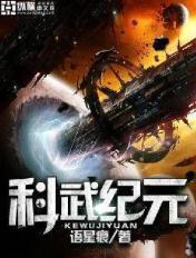 科武战纪