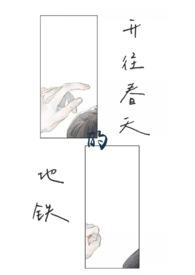 开往春天的地铁(真骨科)哪里看